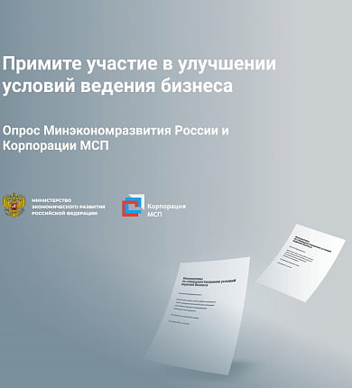 Опрос Минэкономразвития России и Корпорации МСП
